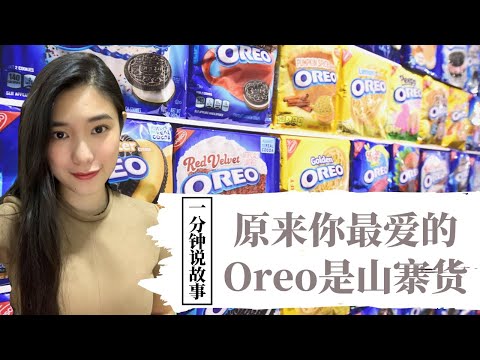 【1分钟说故事】原来你最爱的Oreo是山寨货 | 全球最成功的逆袭 | Karen冯凯琳
