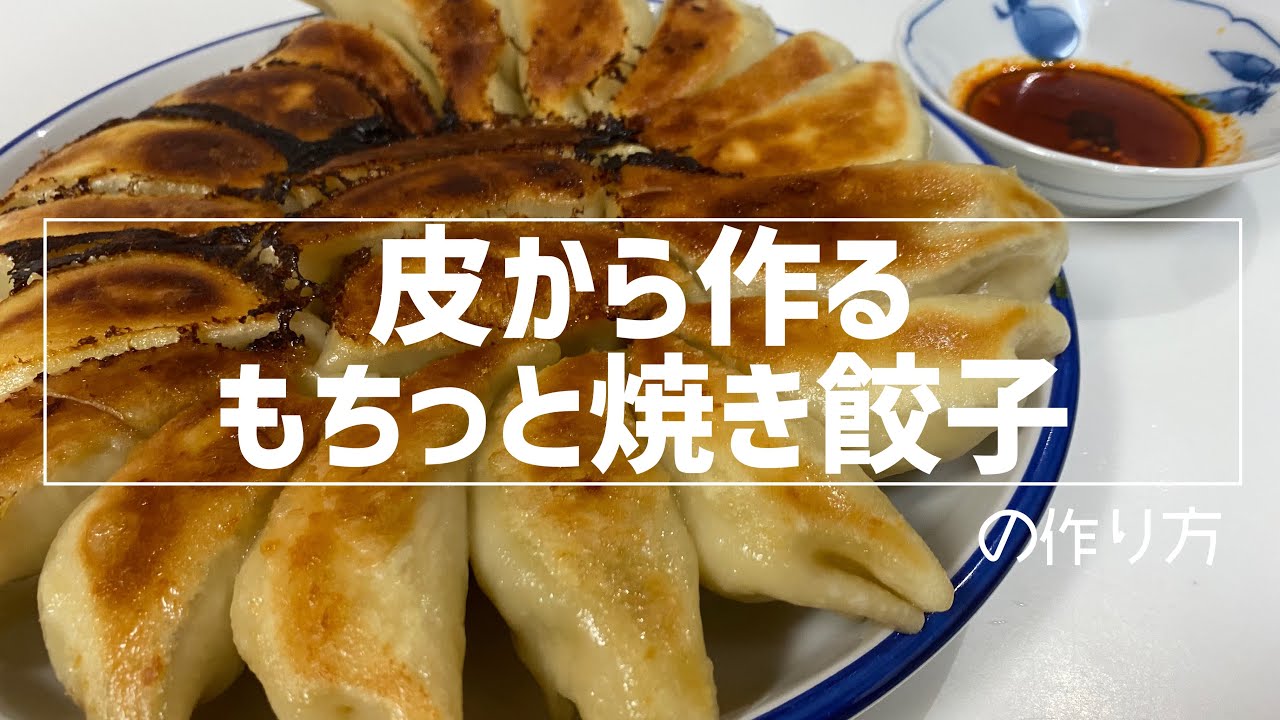皮から作るもちっと焼き餃子の作り方🥟