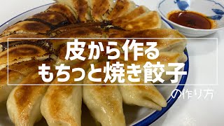 皮から作るもちっと焼き餃子の作り方🥟 開店から鬼満席が続く 毎朝皮から手作りする百名店の餃子