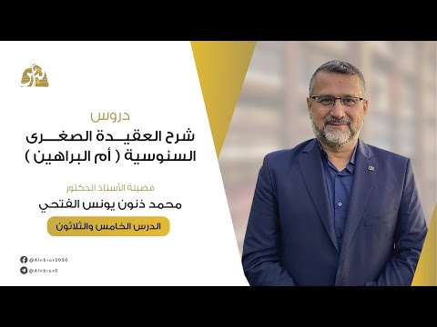 شرح أم البراهين الدرس 035 أ د محمد ذنون يونس الفتحي