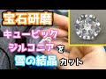 【宝石研磨】キュービックジルコニアを雪の結晶カット