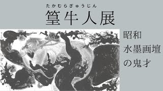 水墨画】 篁牛人（たかむらぎゅうじん）展～昭和水墨画壇の鬼才～ in