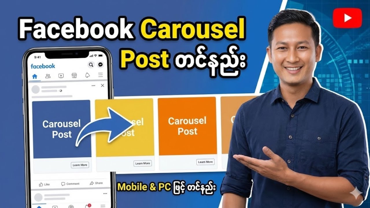 Facebook Carousel Post တင်နည်း