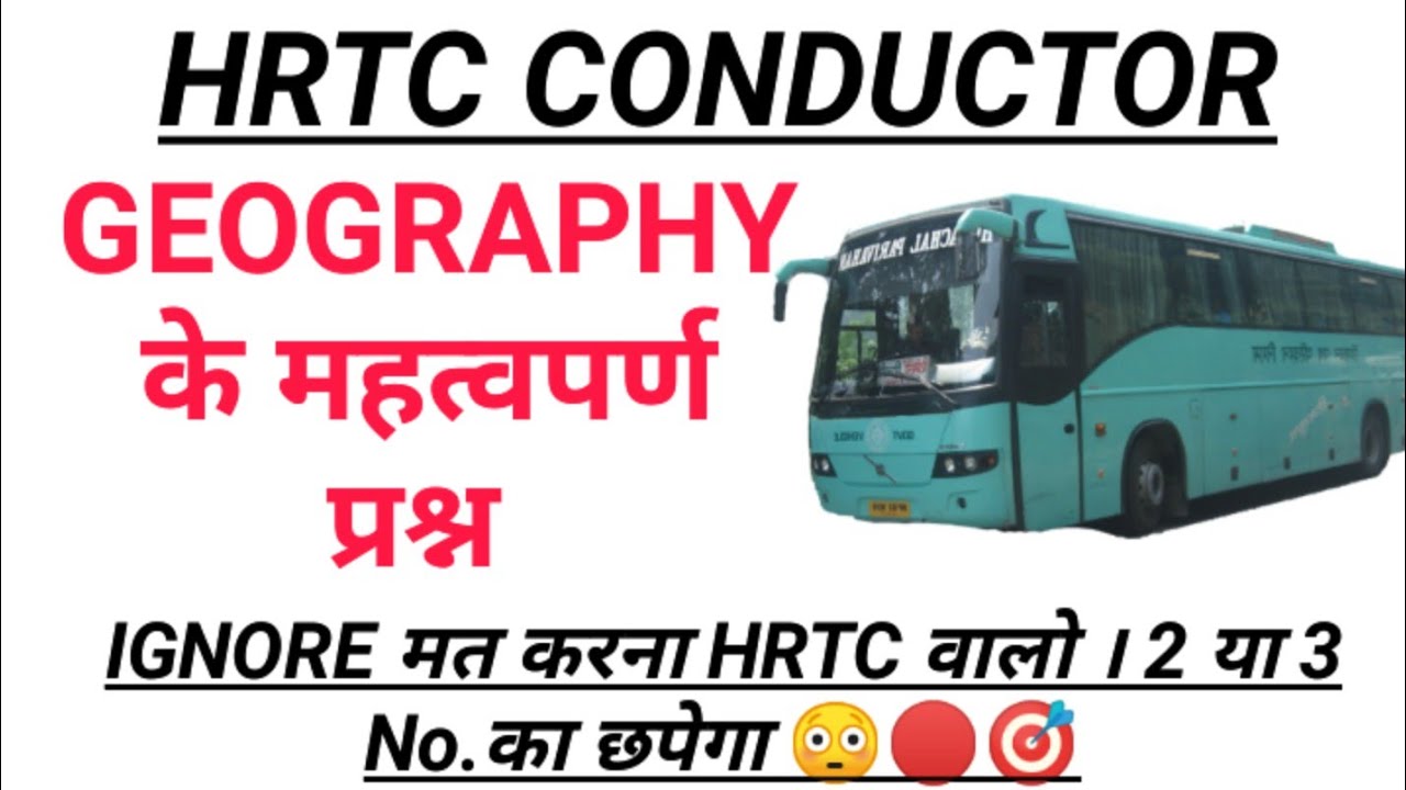 HRTC CONDCUTOR GEOGRAPGHY MCQ || WORLD GEOGRAPHY MCQ || 