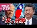 比川普更狠！美護台抗中包圍網成形？！【2021.03.13『突發琪想』週末精選】