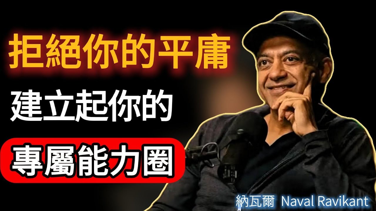 納瓦爾：我靠選對方向賺了數十億：比努力更重要的，是這3個經濟選擇邏輯