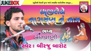 Bhajilene Narayannu Naam || Birju Barot || Jukebox-01
