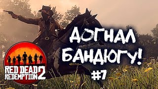 Погоня за хэйтером в Red Dead Redemption 2 | Новые костюмы и магазин | #7