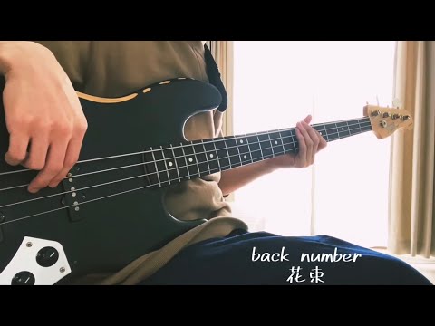 back number 花束 ベース弾いてみた