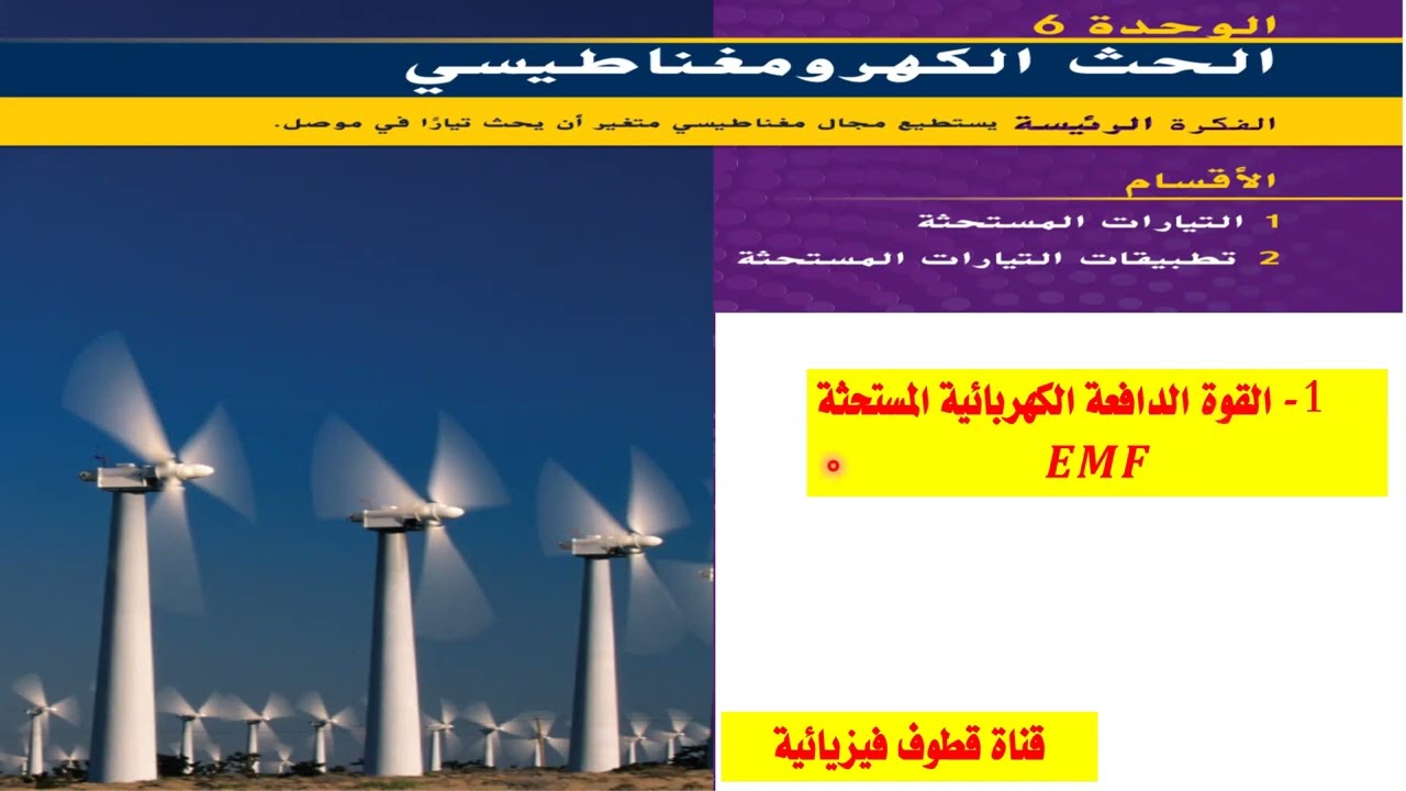 الحث الكهرومغناطيسي (1- القوة الدافعة الكهربائية المستحثة)