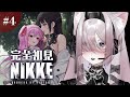 完全初見❕Chapter4～進められるところまで…❕【勝利の女神 : NIKKE】