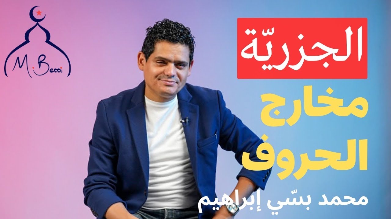كيف تتقن مخارج الحروف في دقائق؟ شرح مبسّط + أبيات الجزرية | محمد بسي ...