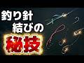 外掛け結びと内掛け結び！5年間針の結び方を間違えてました！
