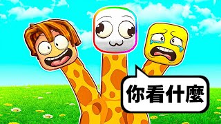 超多頭的長頸鹿模擬器  🦒 😹 🙉 🦒！！？居然要用腦袋控制身體前進！！！【Roblox 機器磚塊】