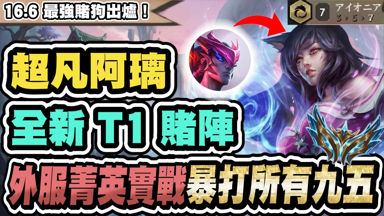 【聯盟戰棋】超凡阿璃，全新T1黑科技！一發技能秒二星五費！九五終結者橫空出世│S16 云頂之弈 TFT 16.6