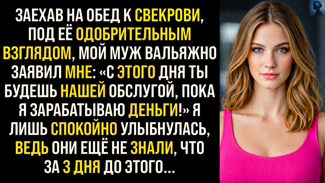 История Возмездия | Муж со Свекровью захотели сделать меня своей прислугой, но они не знали, что я