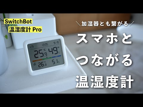 Can it be linked to a humidifier?! SwitchBot's Thermo-Hygrometer