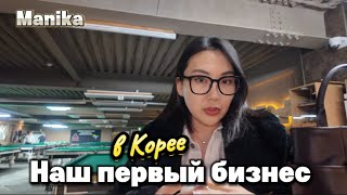 Русский бильярд в Корее / Наш первый бизнес в Корее / Почему закрылись