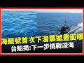 海鯤號下潛