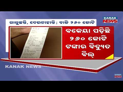 ₹260 Crore Electricity Bill Pending in Govt Departments | Odisha Raises Alarm