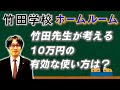 【竹田学校】ホームルーム～竹田先生が考える10万円の有効な使い方は？～｜竹田恒泰チャンネル2