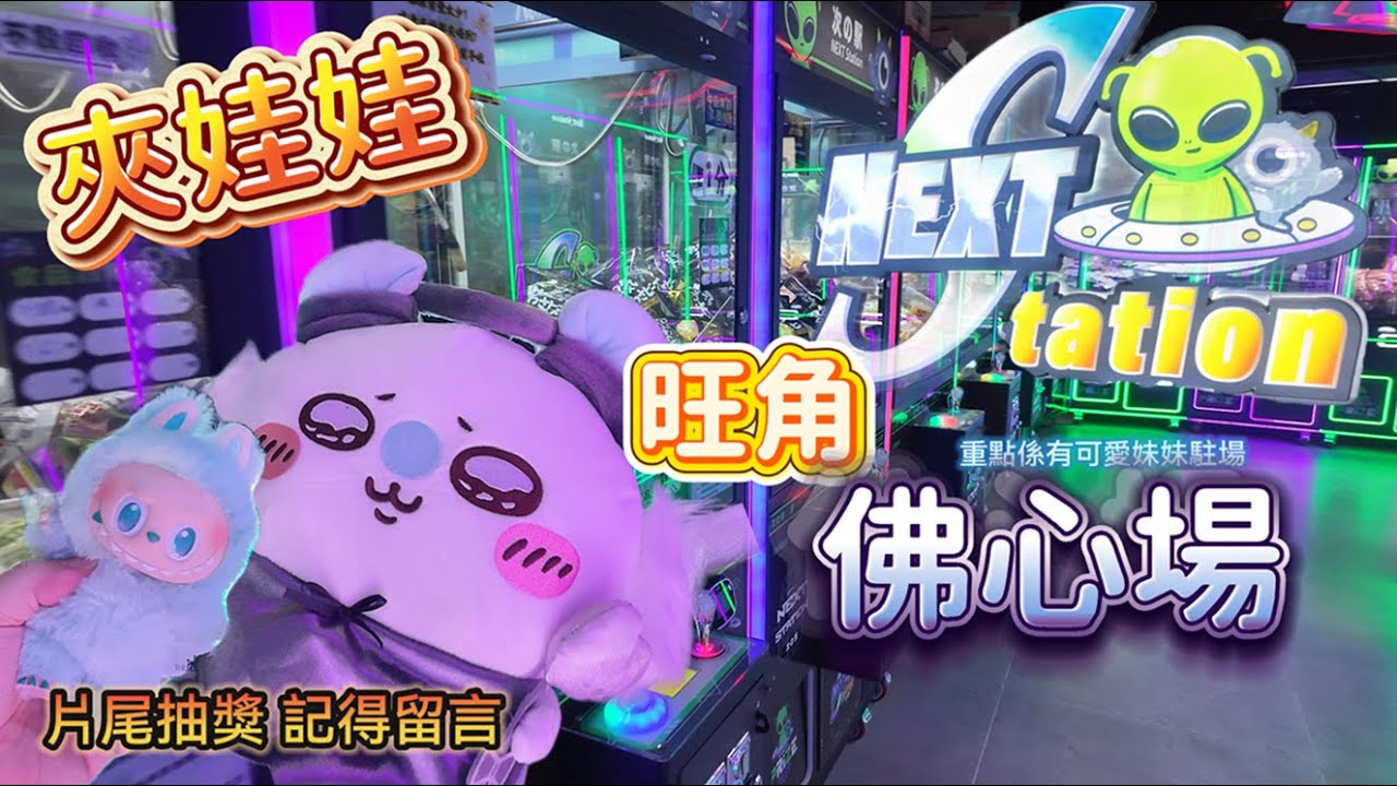 【夾娃娃】旺角佛心場︱Chiikawa公仔三爪︱超易玩零食台︱可愛妹妹駐場幫你執位︱Next Station︱片尾抽獎︱肥瘦通夾