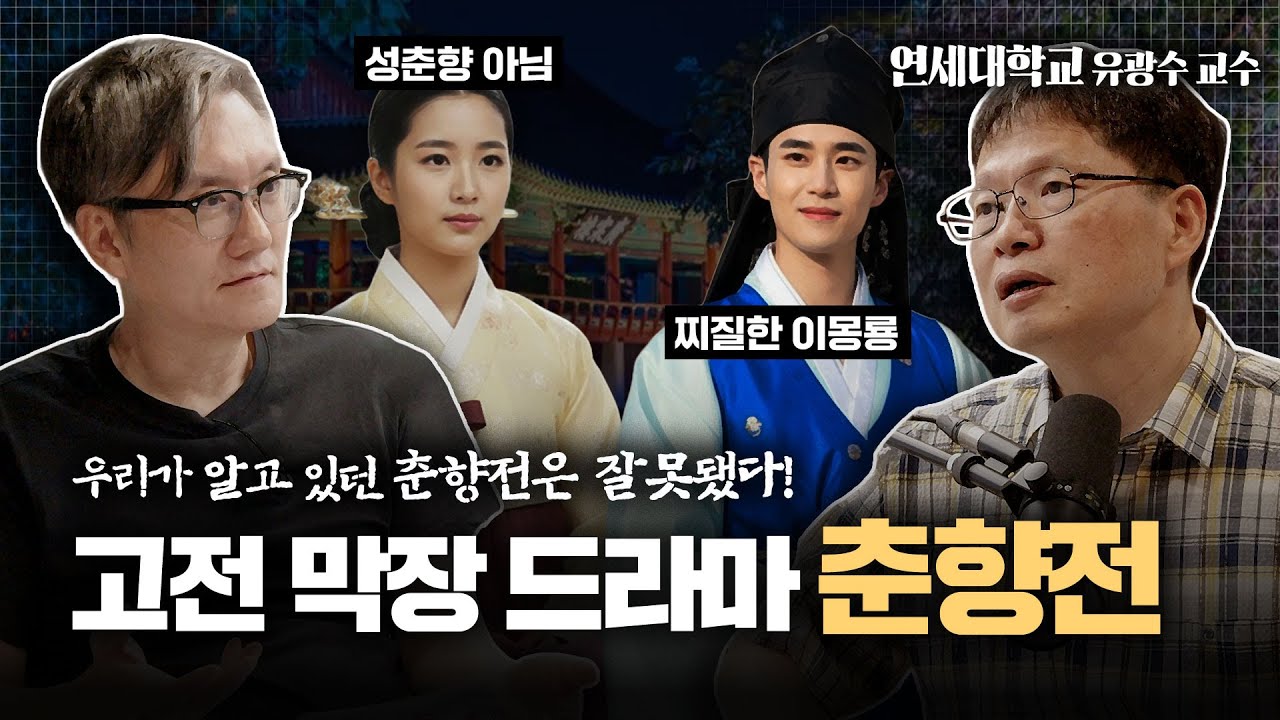 춘향전 속 숨겨진 비밀, 혹시 알고 계십니까? | feat.썬킴&국문학자 유광수