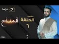      6 المداح ملخص الحلقة السادسة