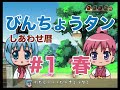 【PS2】びんちょうタン しあわせ暦【#1 春】
