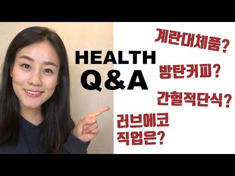 <strong>ENG</strong>)Q&amp;amp;A 가장 많이하는 질문 (간헐적단식, 식단, 개인적인 질문) Q&amp;amp;A on Bulletproof <strong>coffee</strong>, intermittent fasting, diet