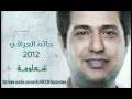 حاتم العراقي شعلومه 2012