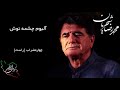 محمد رضا شجریان آلبوم چشمه نوش چهارمضراب راست