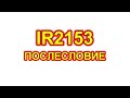 IR2153 IR2155. Послесловие. Несколько советов и пояснений.