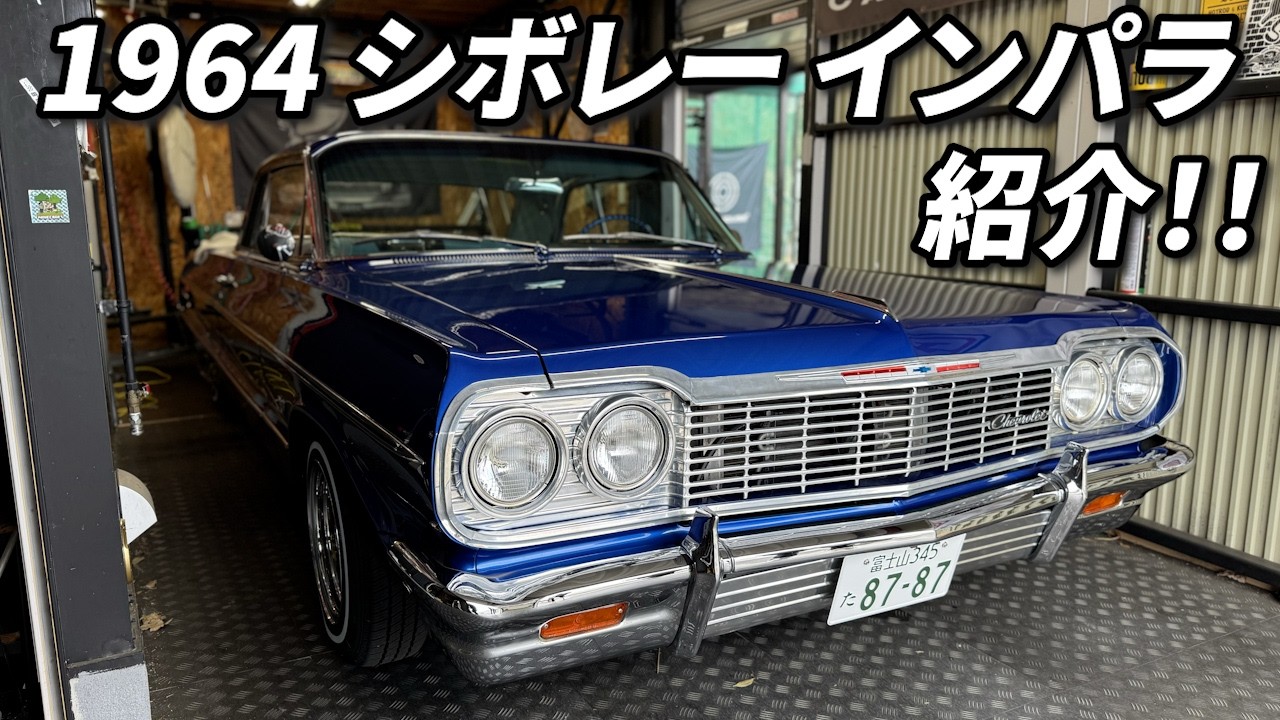 My Car Introduction] 1964 Chevrolet Impala - YouTube