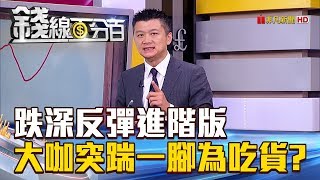 【錢線百分百】20180907精彩片段2《跌深反彈進階版 大咖突踹一腳為吃貨!》