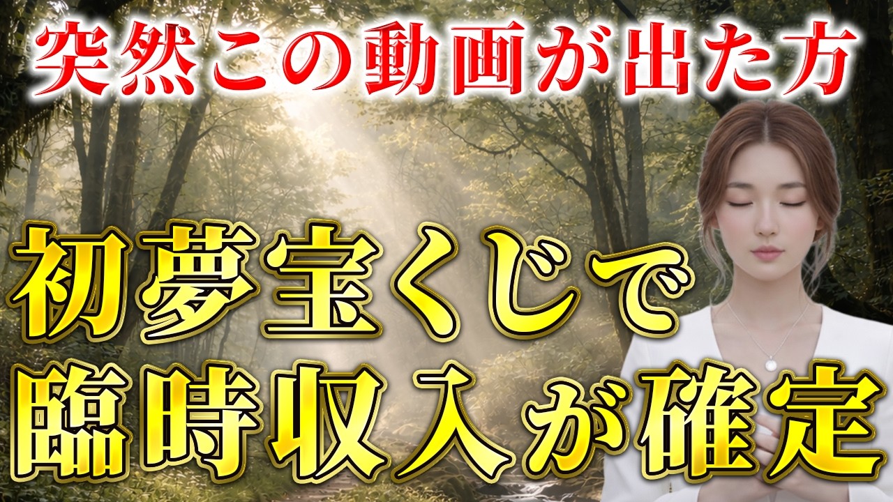 ※5秒以内に見た人限定、初夢宝くじに当選します。【金運が急上昇】