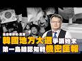 20260611梟息直播室-韓國地方大選爭議始末X第一島鏈認知戰機密匯報