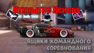 Открытие ящиков командных соревнований Неделя мучений FATLACE | Drag Racing: Уличные гонки