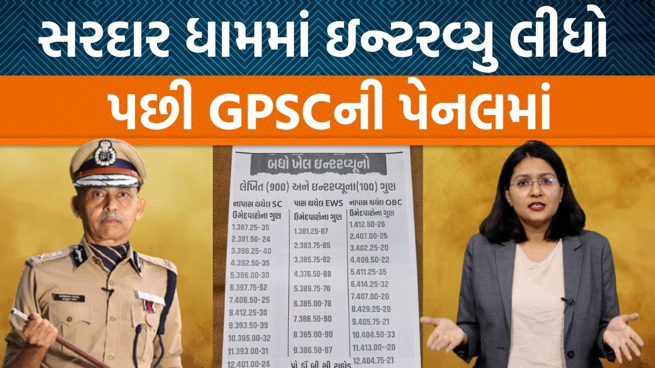 GPSCમાં Hasmukh Patelનો ખૂબ મોટો નિર્ણય। સરદાર ધામની પેનલમાં બેઠેલા નિષ્ણાતને કારણે ઇન્ટરવ્યુ રદ્દ