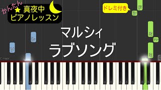 ラブソング - マルシィ【ピアノ練習曲】簡単・楽譜・ドレミ付き［ゆっくり］