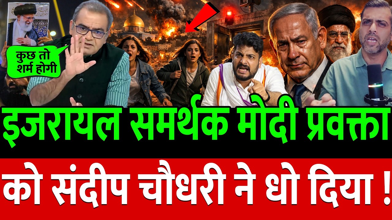 Iran समर्थन में संदीप चौधरी ने Modi-Trump की बैंड बजा दी !