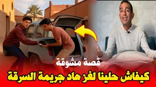 .كيفاش حلينا لغز هاد السرقة قصة جديرة بالمتابعة مع لاجودان ادريس حجي 