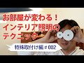 ［# 002 照明の特殊取付］【北欧インテリア照明】お部屋が変わる！インテリア照明のテクニック