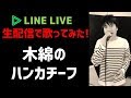 木綿のハンカチーフ / 太田裕美 (cover)