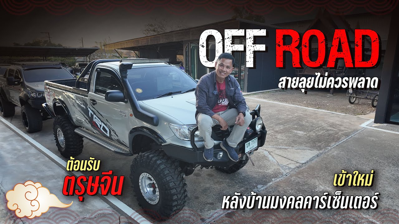 ต้อนรับตรุษจีน สายลุยไม่ควรพลาด 𝗢𝗙𝗙 𝗥𝗢𝗔𝗗 หลังบ้านมงคลคาร์เซ็นเตอร์