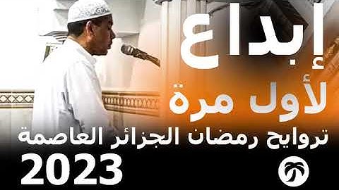 لأول مرة تراويح رمضان 2023 من الجزائر العاصمة .القارئ عبد الفتاح حميداتو يبدع مرة أخرى.