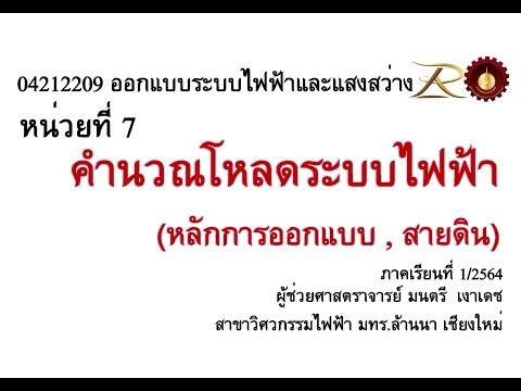 04212209 สัปดาห์ที่ 12 คำนวณโหลดไฟฟ้า
