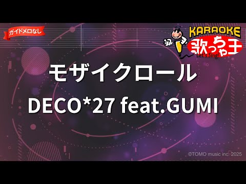 【ガイドなし】モザイクロール/DECO*27 feat.GUMI【カラオケ】