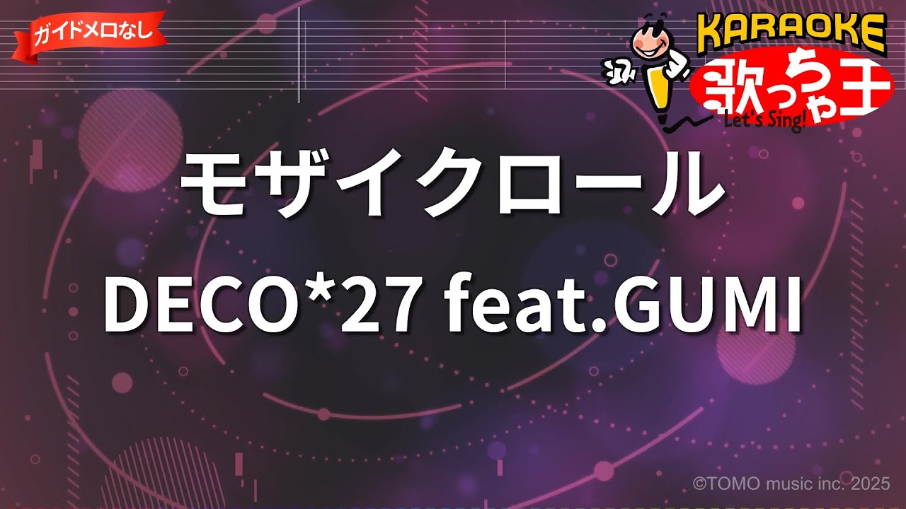 もーこー•*¨*•.¸♬︎ ガイドなし】モザイクロール/DECO*27 feat.GUMI【カラオケ】 - YouTube