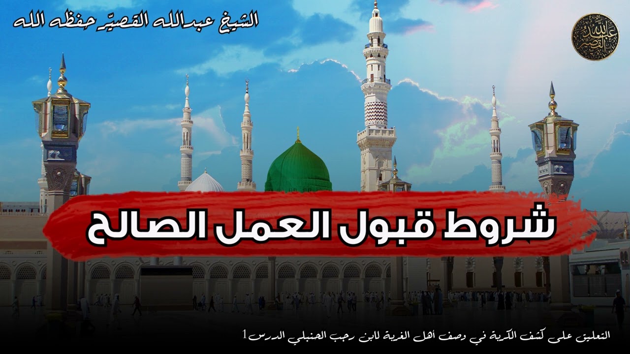شروط قبول العمل الصالح | الشيخ عبدالله القصير